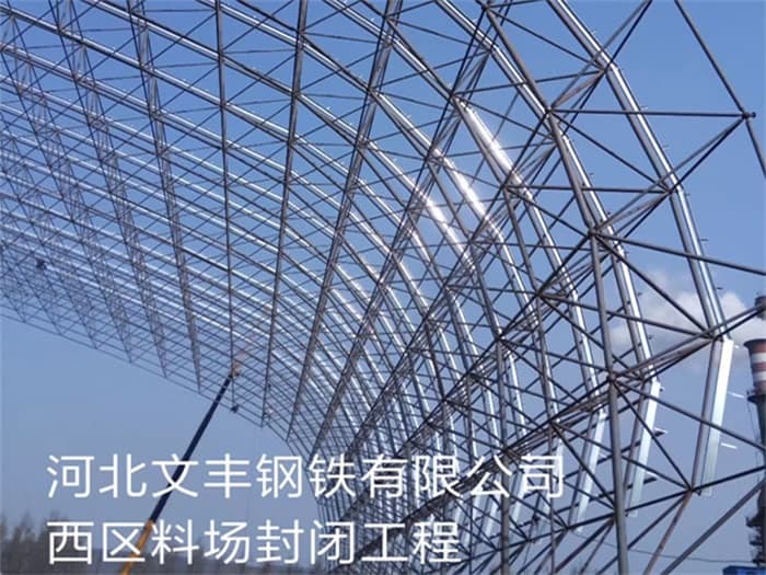 宣武文丰钢铁有限公司西区料场封闭工程