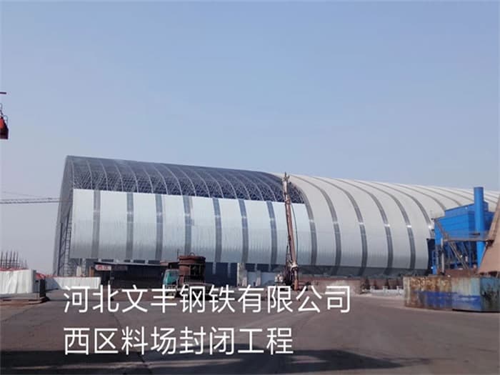 宣武文丰钢铁有限公司西区料场封闭工程