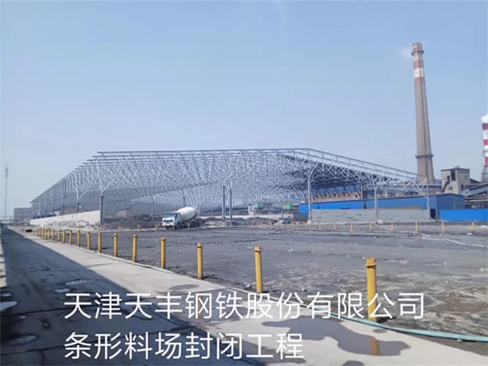 宣武天丰钢铁股份有限公司条形料场封闭工程
