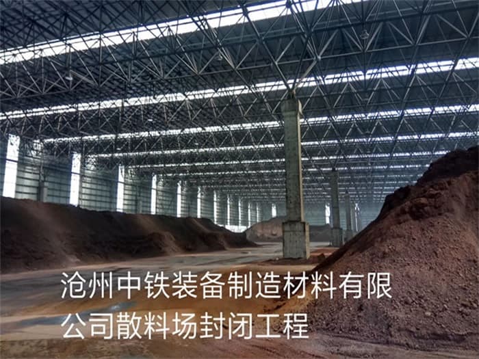 宣武中铁装备制造材料有限公司散料厂封闭工程