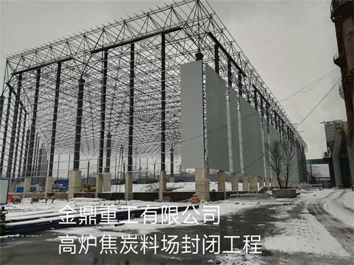宣武金鼎重工有限公司高炉焦炭料场封闭工程