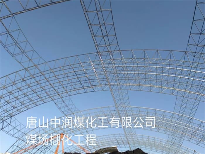 宣武中润煤化工有限公司煤场棚化工程