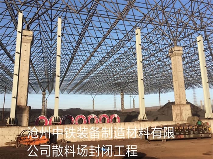宣武中铁装备制造材料有限公司散料厂封闭工程