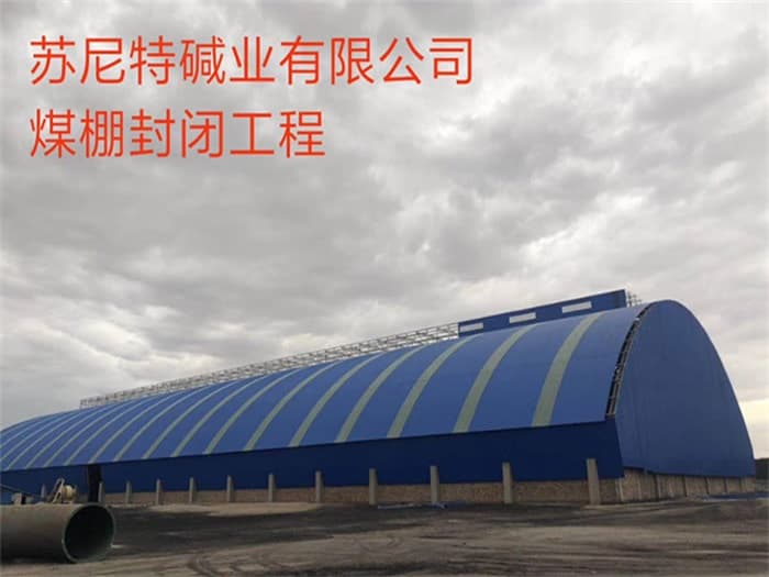 宣武苏尼特碱业有限公司煤棚封闭工程